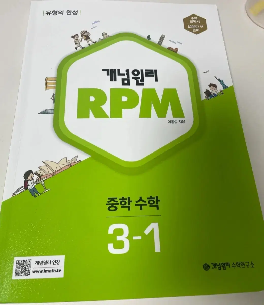 개념원리 RPM 중학 수학 3-1